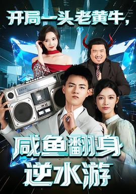 開局一頭老黃牛，咸魚翻身逆水游(全集)
