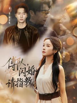 傅隊(duì)，閃婚請(qǐng)指教(全集)