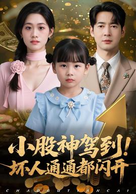 小股神駕到，壞人通通都閃開(全集)