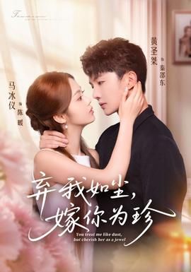 棄我如塵，嫁你為珍(全集)