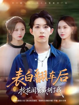 表白翻車后?；ㄩ|蜜截胡了我(全集)