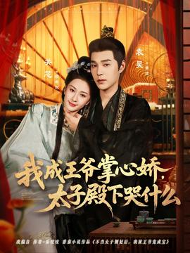 我成王爺掌心嬌，太子殿下哭什么(全集)