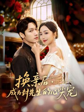 換親后，成為封先生的心尖寵(全集)