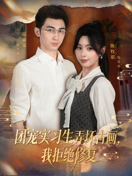 團(tuán)寵實(shí)習(xí)生弄壞古畫，我拒絕修復(fù)(全集)