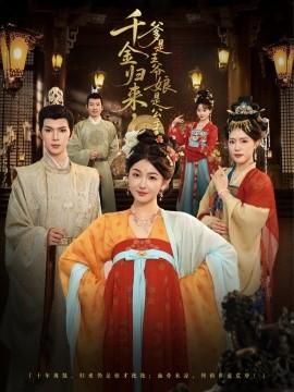 千金歸來，爹是王爺娘是公主(全集)