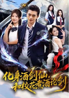 化身酒劍仙，和?；ㄖ缶普搫?全集)