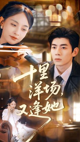 十里洋場(chǎng)，又逢她(全集)