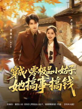 穿成八零極品小姑子，她搞事搞錢(全集)