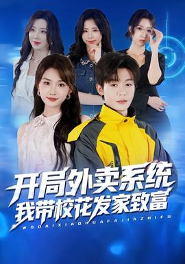 開局外賣系統(tǒng)，我?guī)；òl(fā)家致富(全集)