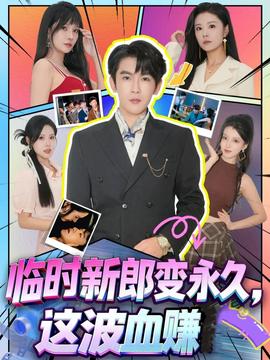 臨時新郎變永久，這波血賺(全集)