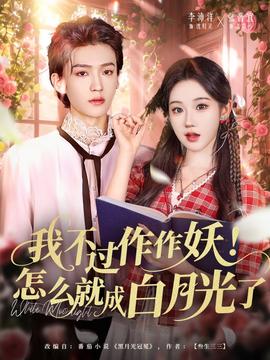 我不過(guò)作作妖！怎么就成白月光了(全集)