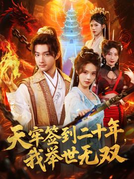 天牢簽到二十年，我舉世無雙(全集)