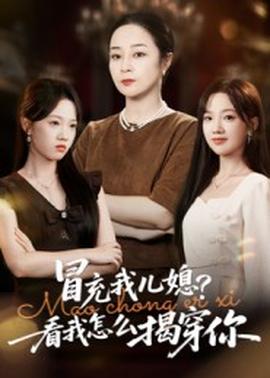 冒充我兒媳？看我怎么揭穿你(全集)