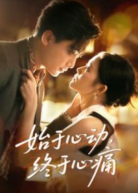 始于心動，終于心痛(全集)