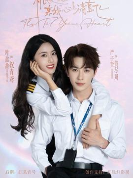 機(jī)長小姐，來我心上請(qǐng)直飛(全集)