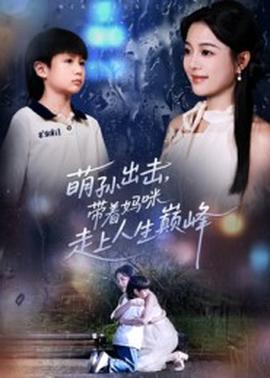 萌孫出擊，帶著媽咪走上人生巔峰(全集)