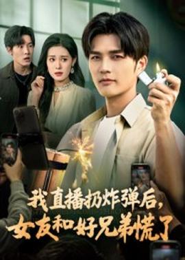 我直播扔炸彈后，女友和好兄弟慌了(全集)