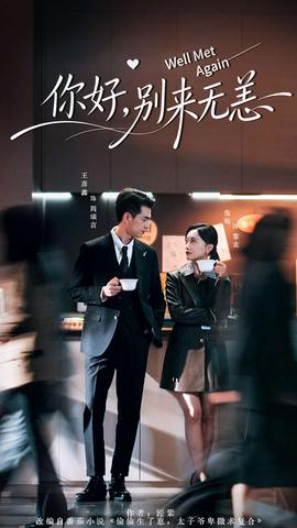 你好，別來無恙(全集)