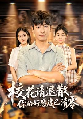 校花請(qǐng)退散，你的好感度已清零(全集)