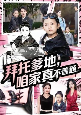 拜托爹地，咱家真不普通&七歲閨女竟是我的頂頭上司(全集)