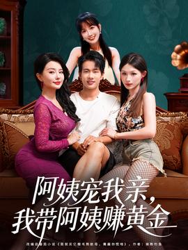 阿姨寵我親，我?guī)О⒁藤嶞S金(全集)