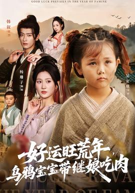 好運旺荒年，烏鴉寶寶帶繼娘吃肉(全集)