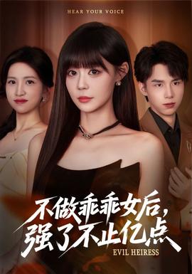 不做乖乖女后強(qiáng)了不止億點(diǎn)(全集)