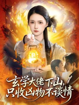 玄學(xué)大佬下山，只收兇物不談情(全集)
