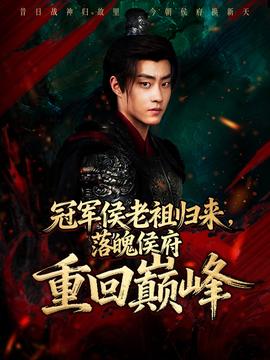 冠軍侯老祖歸來，落魄侯府重回巔峰(全集)