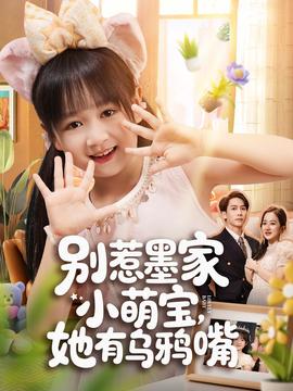 別惹墨家小萌寶，她有烏鴉嘴(全集)