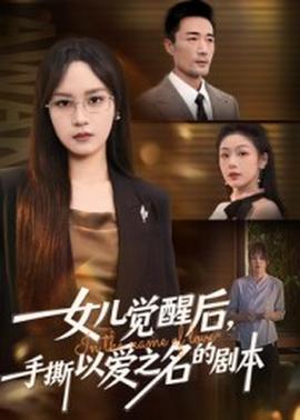 女兒覺醒后，手撕以愛之名的劇本(全集)