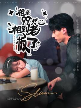 相親99次，相到老板了(全集)