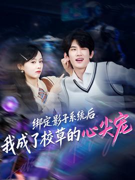 綁定影子系統(tǒng)后，我成了校草的心尖寵(全集)