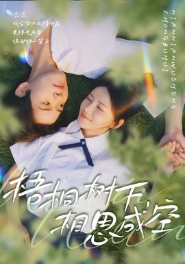 梧桐樹(shù)下，相思成空(全集)