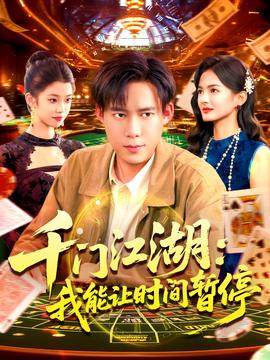 時(shí)間暫停，我能掌控一切＆千門(mén)江湖我能讓時(shí)間暫停(全集)