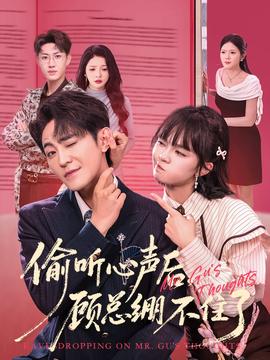 偷聽心聲后，顧總繃不住了(全集)