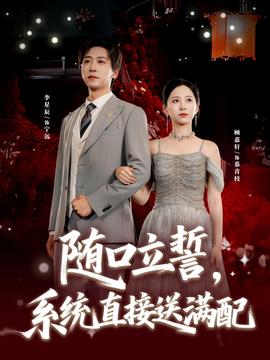 隨口立誓，系統(tǒng)直接送滿配(全集)