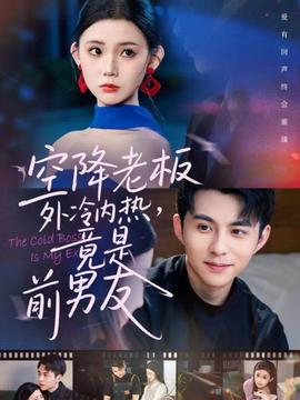 空降老板外冷內(nèi)熱，竟是前男友(全集)