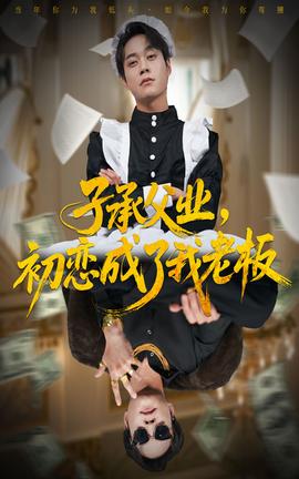 子承父業(yè)，初戀成了我老板(全集)