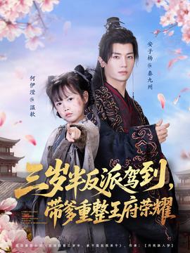 三歲半反派駕到，帶爹重整王府榮耀(全集)