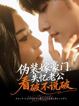 偽裝嫁豪門，失憶老公看破不說破(全集)