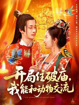 開局住破廟，我能和動物交流(全集)