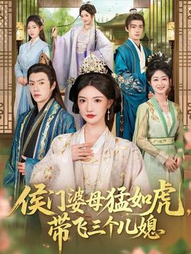 侯門婆母猛如虎，帶飛三個兒媳(全集)