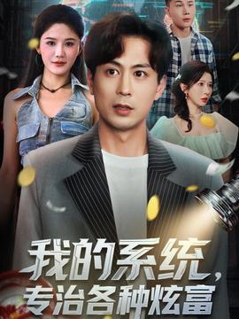 我的系統(tǒng)，專治各種炫富(全集)