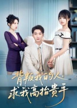 背叛我的人，求我高抬貴手(全集)