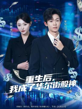 重生后，我成了華爾街股神(全集)