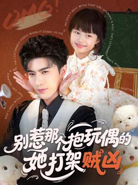別惹那個抱玩偶的，她打架賊兇(全集)