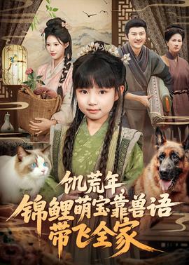 饑荒年，錦鯉萌寶靠獸語(yǔ)帶飛全家(全集)