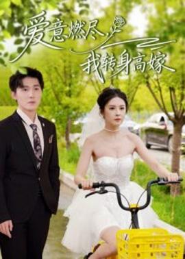 愛意燃盡，我轉身高嫁(全集)