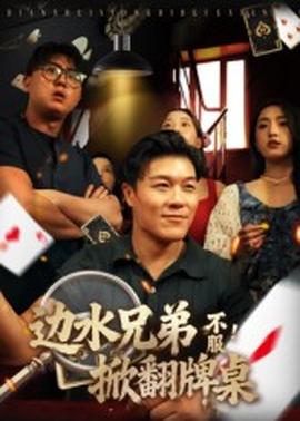 邊水兄弟不服！掀翻牌桌(全集)